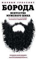 ОИздВИст Борода. Искусство мужского шика