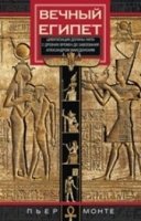 ОИздВИст Вечный Египет. Цивилизация долины Нила
