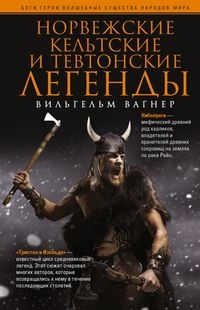 БГерНМ Норвежские, кельтские и тевтонские легенды