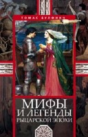 БГерНМ Мифы и легенды рыцарской эпохи