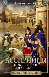 Ассирийцы. Покорители народов