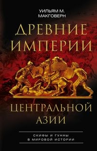ОИздВИст Древние империи Центральной Азии. Скифы и гунны в мировой ист