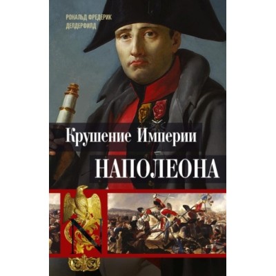 Крушение империи Наполеона: Военно-исторические хроники