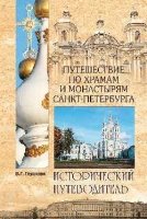 ИП Путешествие по храмам и монастырям Санкт-Петербурга