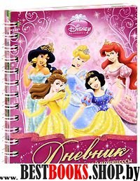 Дневник современной принцессы
