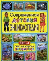 Современная детская энциклопедия.1000+1 ответ на