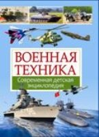 Военная техника. Современная детская энциклопедия