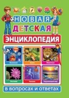 Новая детская энциклопедия в вопросах и ответах