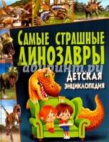 Самые страшные динозавры. Детская энциклопедия