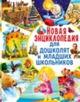 Новая энциклопедия для дошколят и млад. школьников