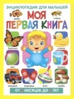 Моя первая книга. Энциклопедия для малышей от 6мес