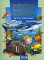 Животный мир морей и океанов. Детская энциклопедия