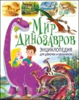 Мир динозавров. Энциклопедия для девочек и мальч.