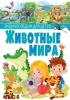 Животные мира. Энциклопедия для детей