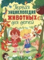 Первая энциклопедия животных для детей