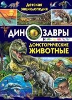 Детская энциклопедия. Динозавры и доисторические