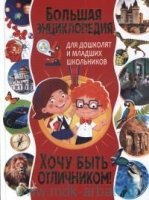 Большая энциклопедия для дошколят и мл. школьников