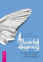 Ангельская Академия: Как общаться с ангелами, получать помощь