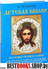 Детская Библия. Основы православия