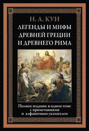 БМЛ Легенды и мифы Древней Греции и Древнего Рима
