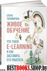 АльП.Живое обучение:Что такое E-LEARNING и как заставить его работать