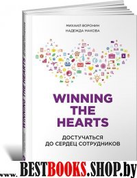 Winning the Hearts:Достучаться до сердец сотрудников.
