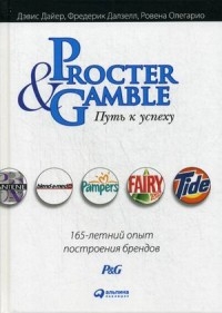 АльП.Procter & Gamble.Путь к успеху.165-летний опыт построения брендов