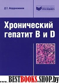 Хронический гепатит B и D