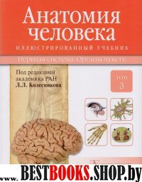Анатомия человека.Т.3-Нервная система.Органы чувств.Учебник в 3 томах
