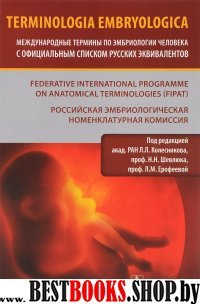 Terminologia Embryologica. Междун.терм.по эмбриол.