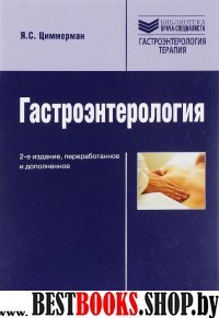Гастроэнтерология. Руководство. 2-е изд.,перер