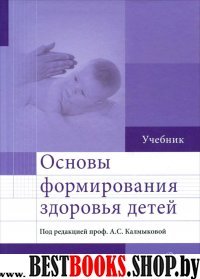 Основы формирования здоровья детей : Учебник