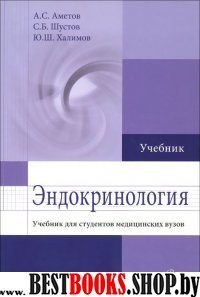 Эндокринология : Учебник для студентов мед. вузов