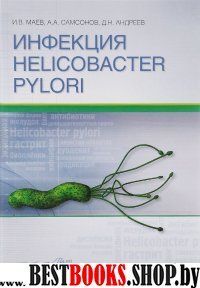 Инфекция HELICOBACTER PYLORI