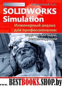 SolidWorks Simulation. Инженерный анализ д/профес.