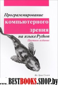 Программирование компьютерного зрения на Python