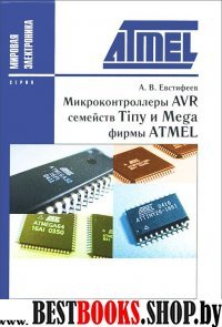 Микроконтроллеры AVR сем. Tiny и Mega фирмы ATMEL