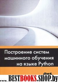 Построение систем машин. обучения на языке Python