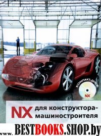 NX для конструктора-машиностроителя(без диска)