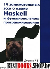 14 занимательных эссе о языке Haskell и функ.прог.