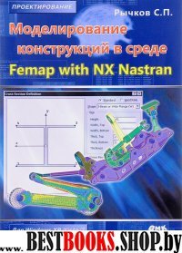 Моделир. конструкций в среде Femap with NX Nastran