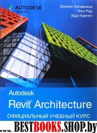 Autodesk Revit Architecture. Официал. учебный курс