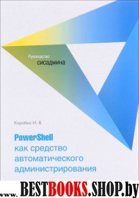PowerShell как средство автоматич. администрир.