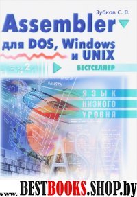 Assembler для DOS, Windows и Unix.11-е издание