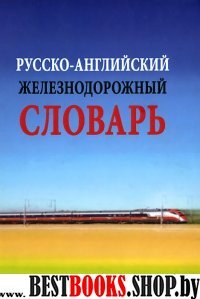 Русско-английский железнодорожный словарь