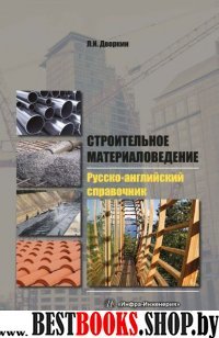 Строительное материаловедение. Русско-англ.справ.