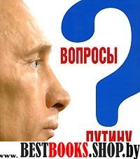 Вопросы Путину: План Путина в 60 вопросах и ответ