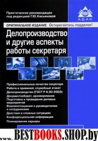 Делопроизводство и др. аспекты раб. секр. (5 изд)