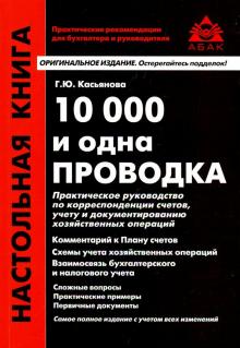 10000 и одна проводка (11 изд)