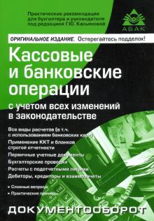 Кассовые и банковские операции (Изд. 15)